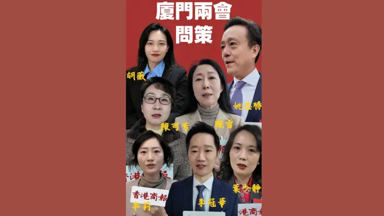 有片 | 【廈門兩會問策｜你的建議 改變廈門】