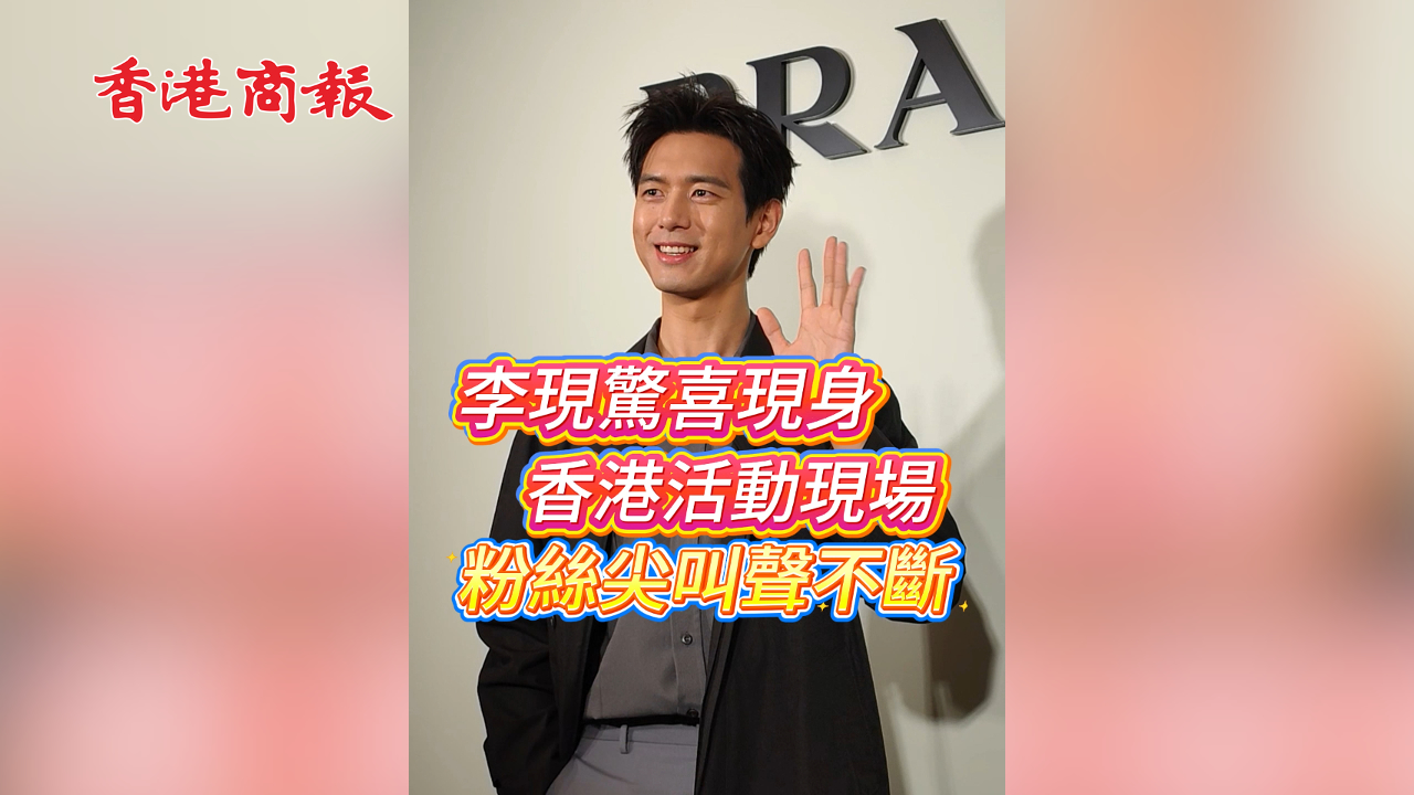 有片丨李現驚喜現身香港活動現場 粉絲尖叫聲不斷