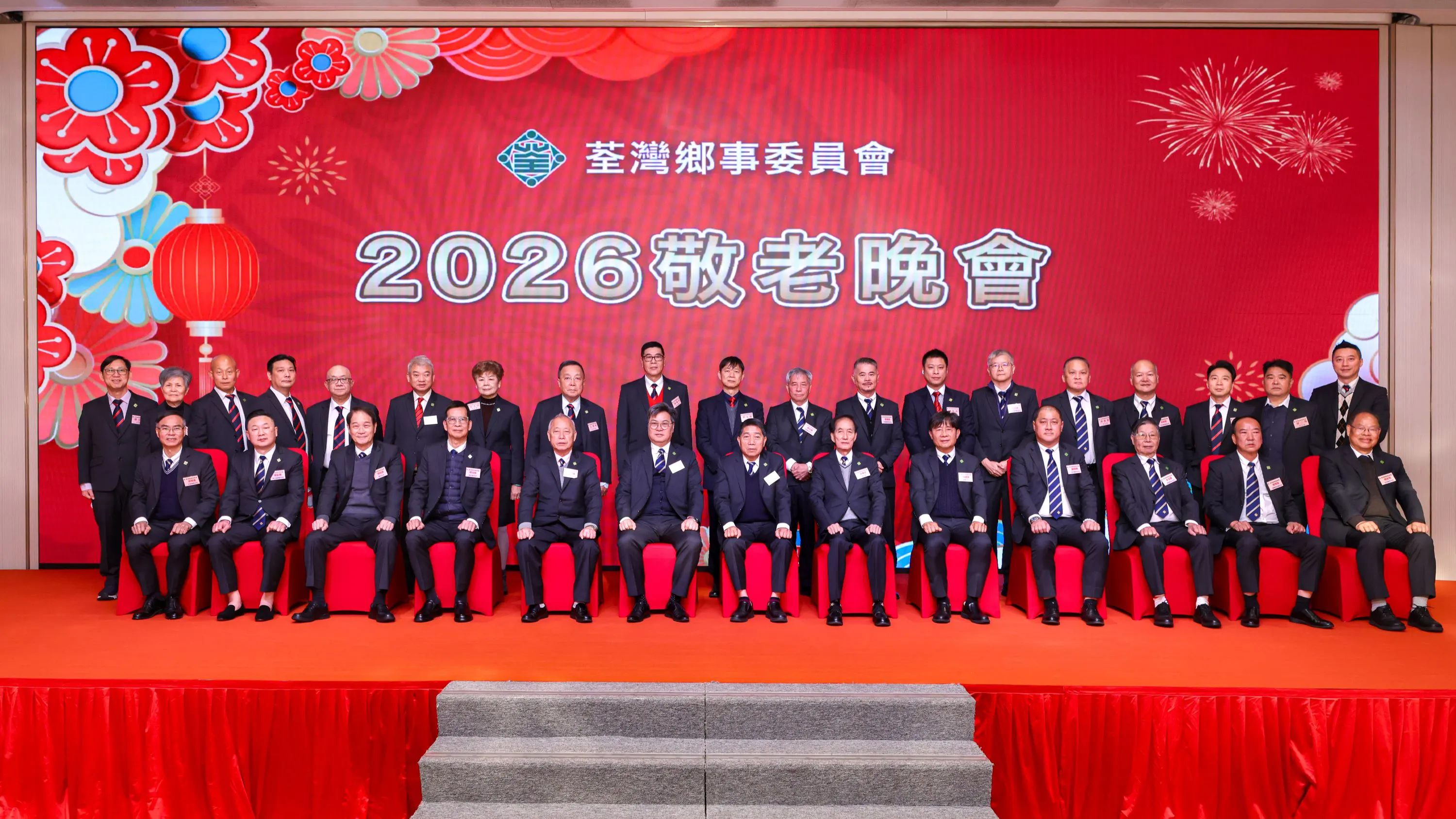  荃灣鄉事委員會舉辦2026敬老晚會