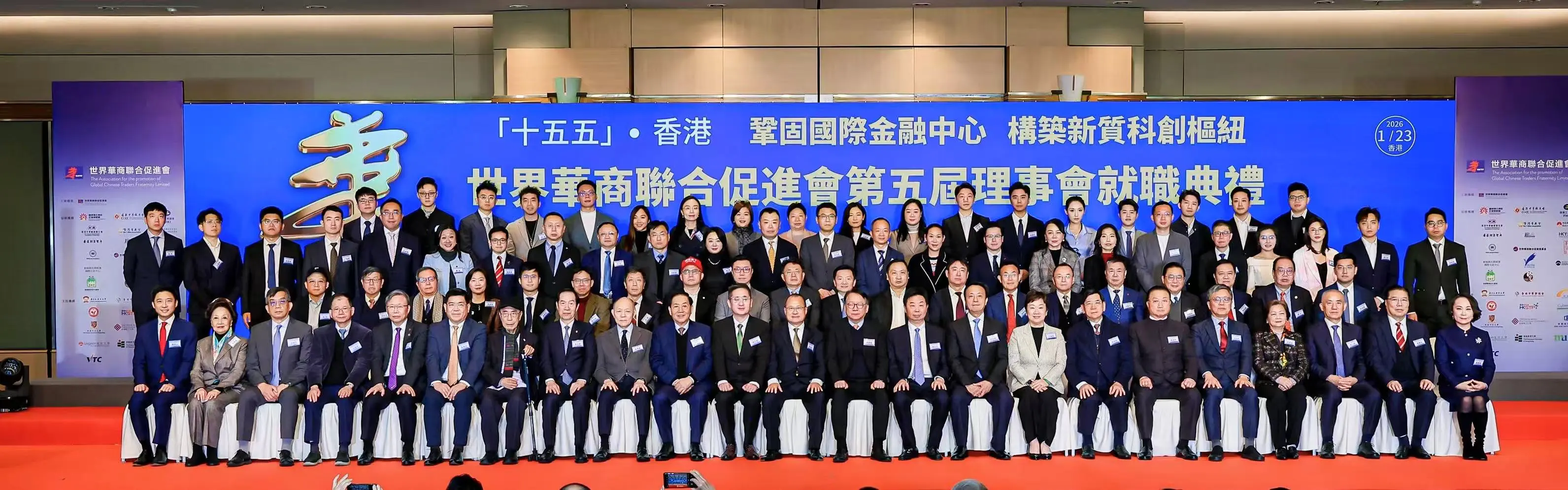 世界華商聯合促進會理事會就職暨「香港繁榮」高峰論壇舉行