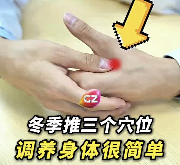 冬季推三個穴位，調養身體很簡單！