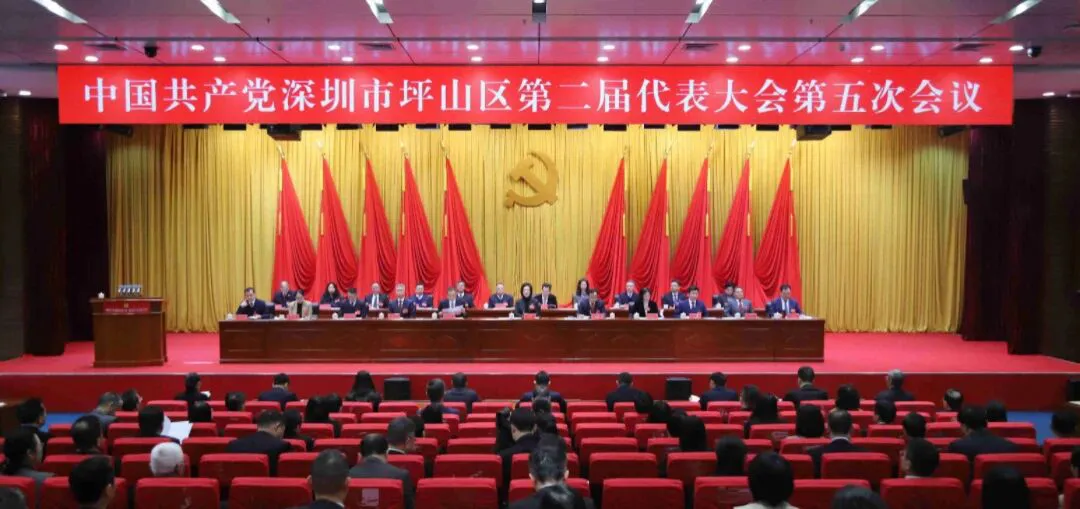 中共深圳市坪山區第二屆代表大會第五次會議召開