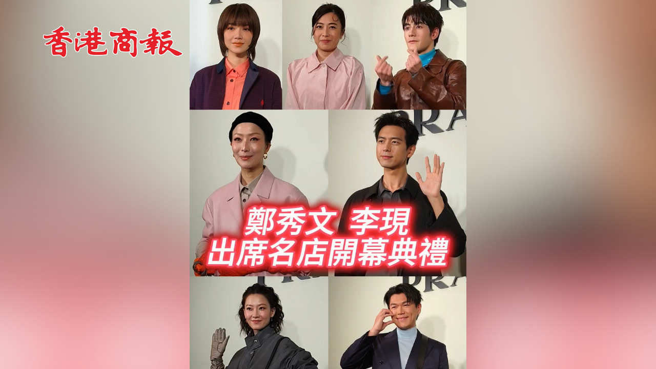 有片丨鄭秀文李現出席名店開幕典禮