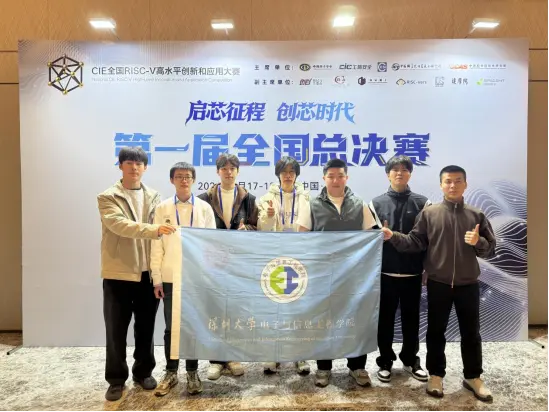 首屆CIE全國RISC-V高水平創新和應用大賽收官 深大學子斬獲國家級一等獎1項、國家級三等獎2項