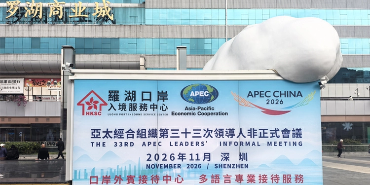 迎APEC倒計時300天 深圳羅湖口岸入境服務中心率先發布APEC專項服務功能