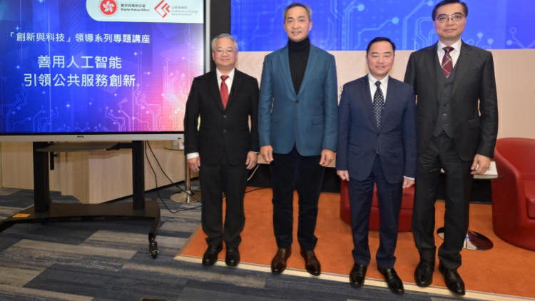 「創新與科技」領導系列專題講座　推動以人工智能引領公共服務創新