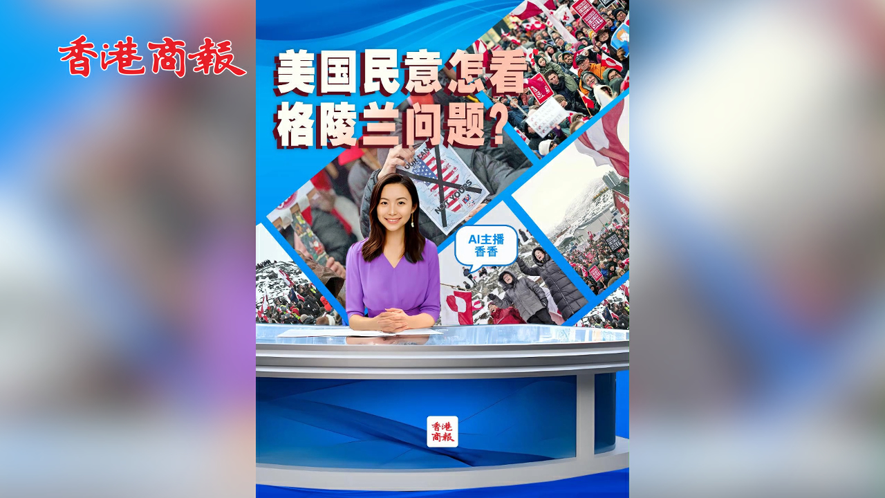 有片丨【港商圖說】美國民意怎看格陵蘭問題？