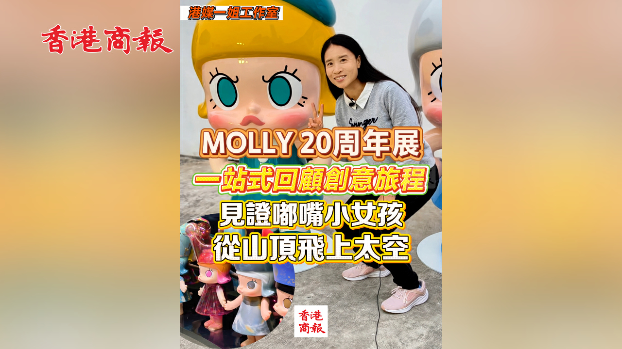 有片丨MOLLY 20周年展 一站式回顧創意旅程 見證嘟嘴小女孩 從山頂飛上太空
