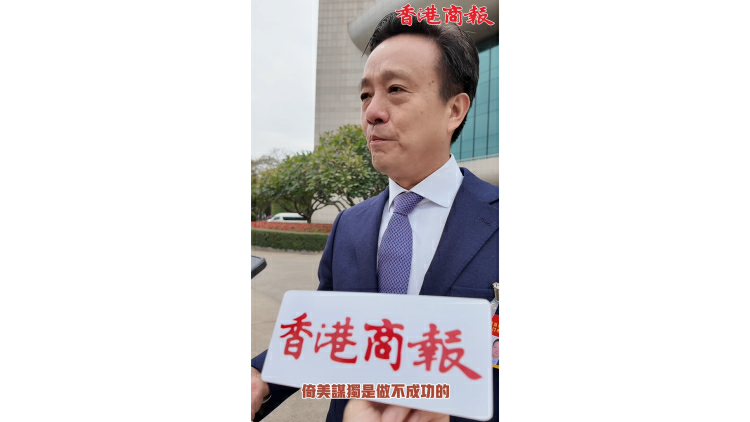 有片丨姚志勝出席廈門兩會：賴清德「倚美謀獨」不得人心