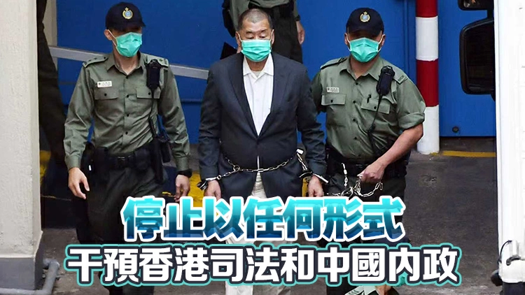 中國駐歐盟使團：敦促歐洲議會停止為反中亂港分子黎智英張目