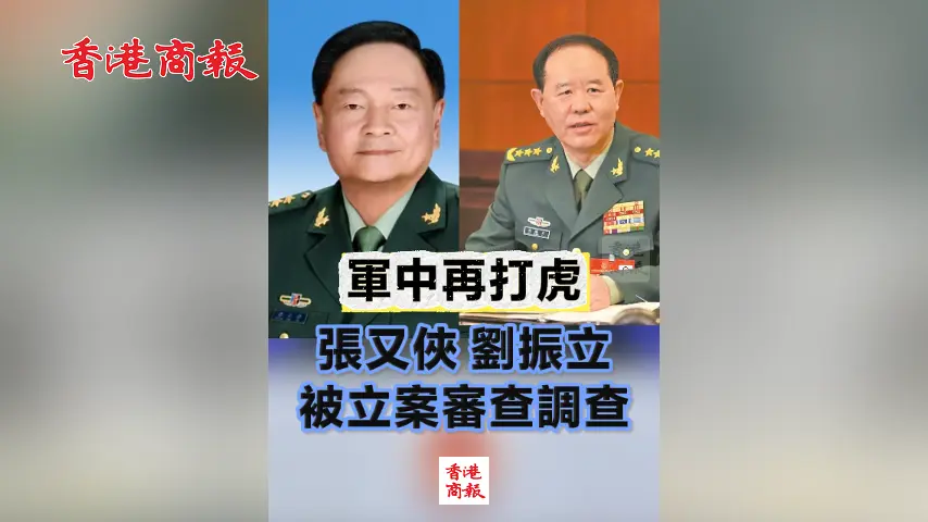有片丨軍中再打虎 張又俠 劉振立 被立案審查調查