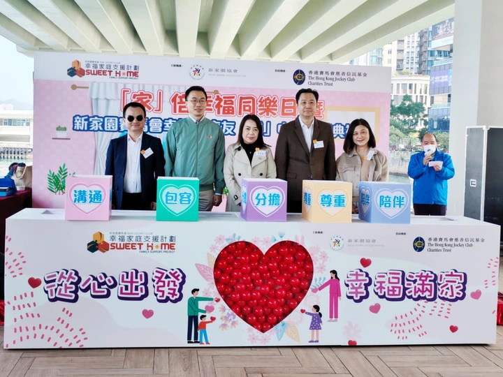 新家園賽馬會幸福家庭友「膳」中心今開幕 計劃為期三年