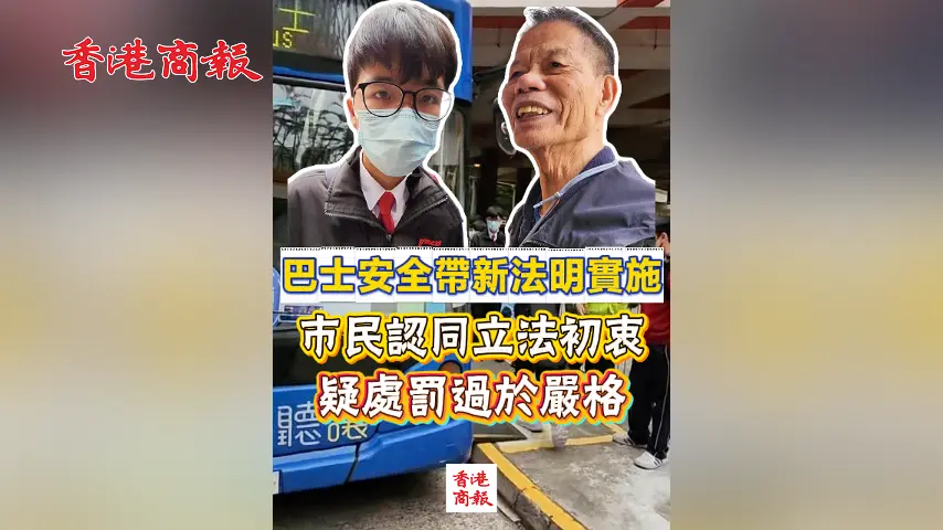 有片丨巴士安全帶新法明實施 市民認同立法初衷 疑處罰過於嚴格