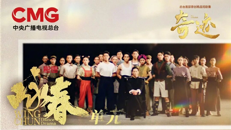 央視劇評 |《奇蹟》之《詠春》：追光舞者的「奇蹟」