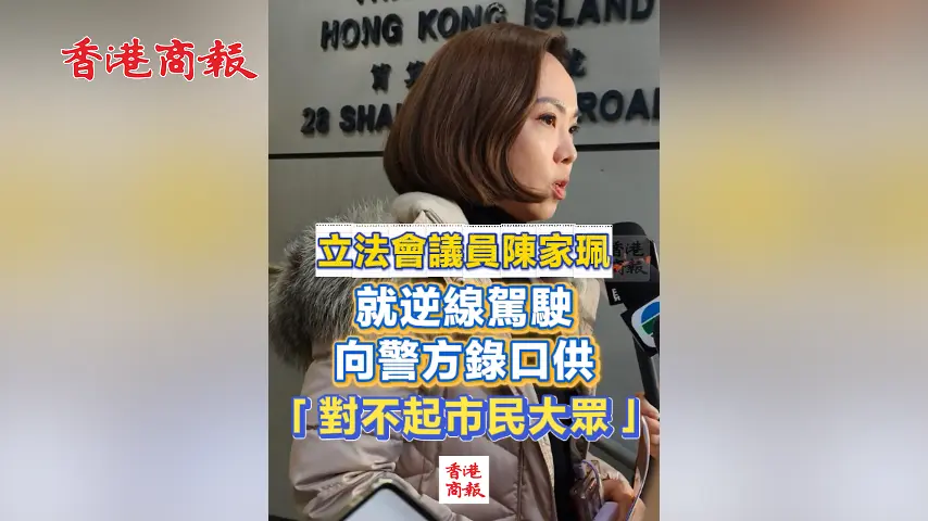 有片丨立法會議員陳家珮就逆線駕駛向警方錄口供　「對不起市民大眾」