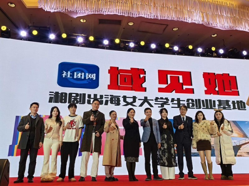「湘劇出海女大學生創業基地」起航 湖湘文化系列短劇將揚帆出海