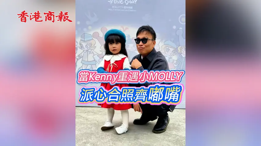 有片丨當Kenny重遇小MOLLY 派心合照齊嘟嘴