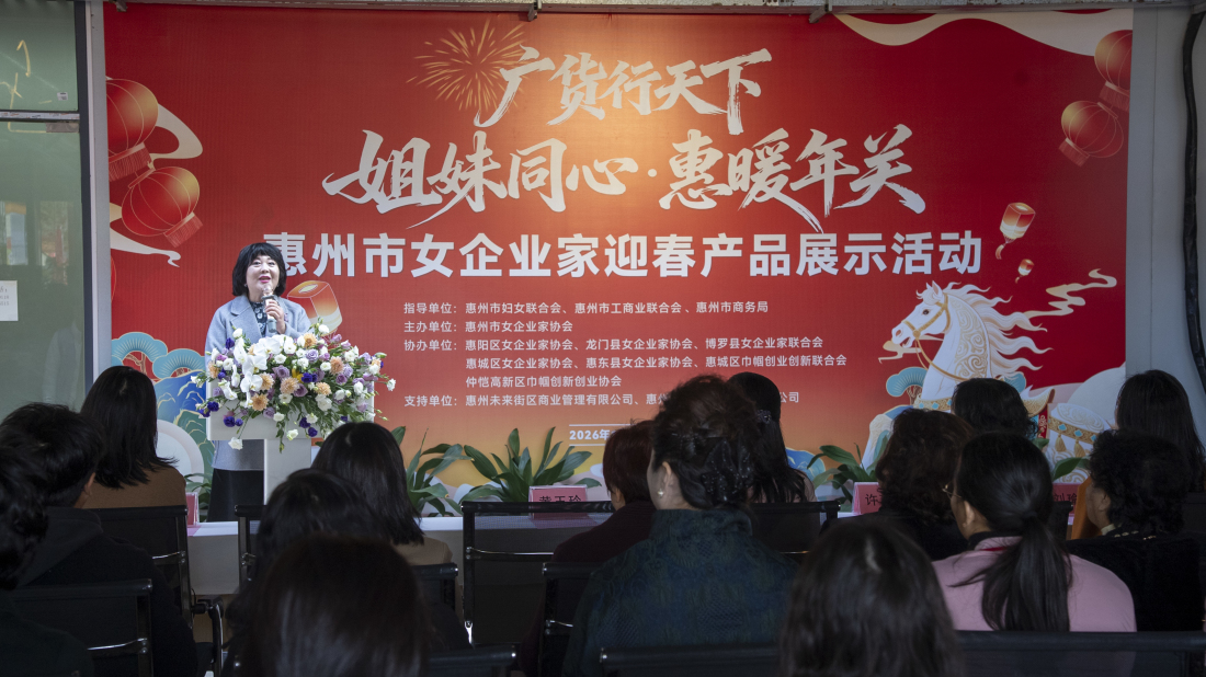 廣貨行天下•惠州市女企業家迎春產品展示活動開展