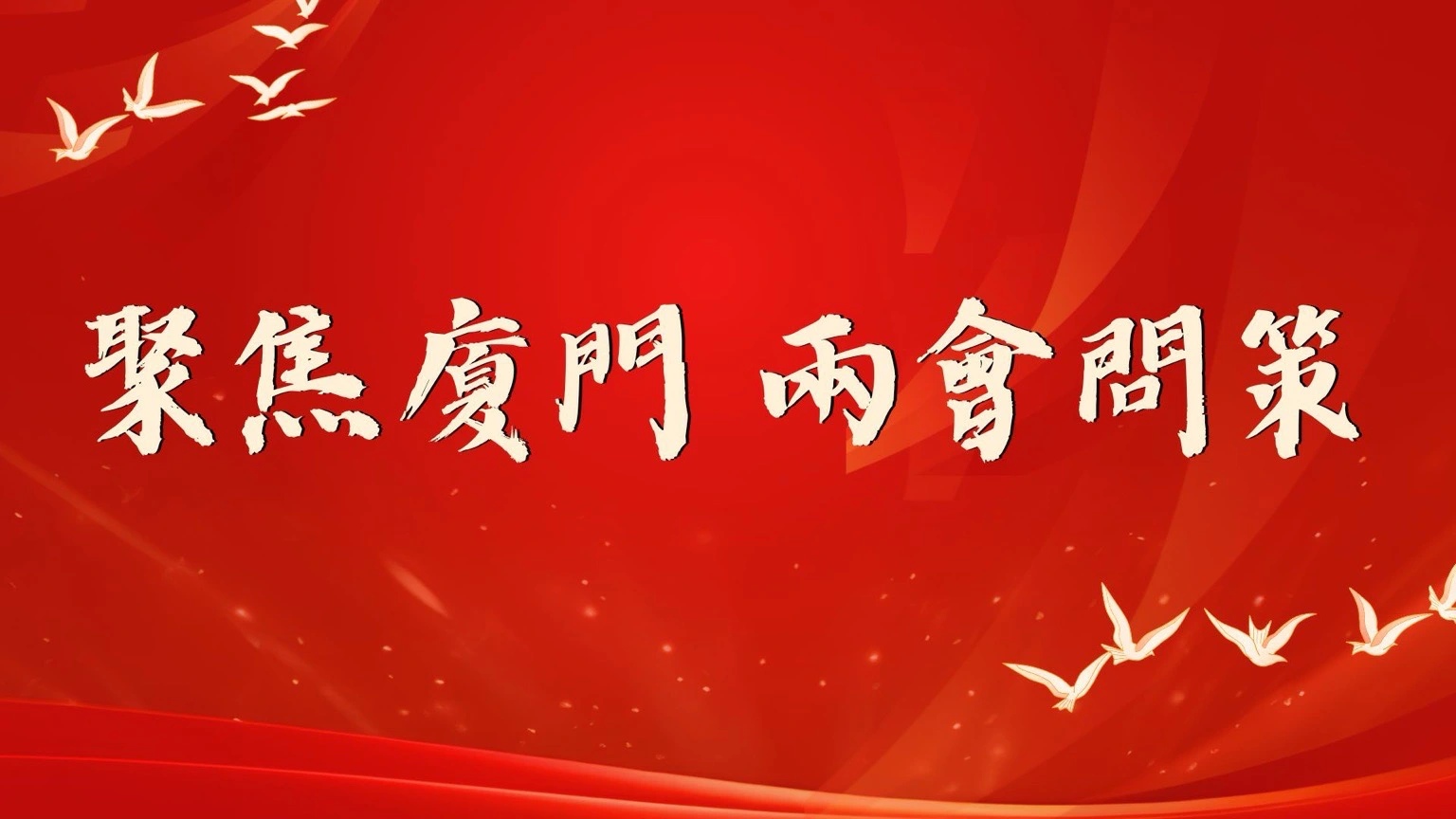 史大林：推動人工智能賦能海洋經濟  打造廈門藍色經濟新引擎