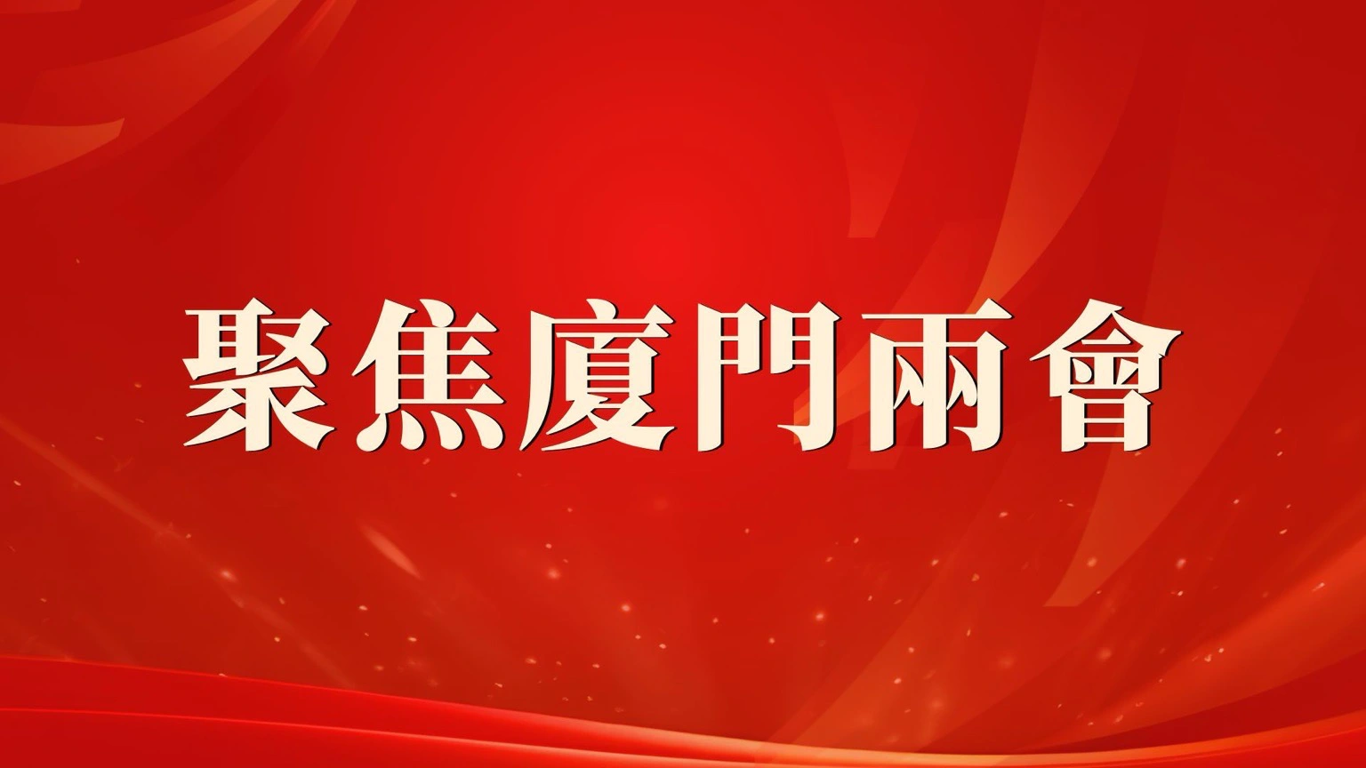 廈門市政協十四屆五次會議閉幕