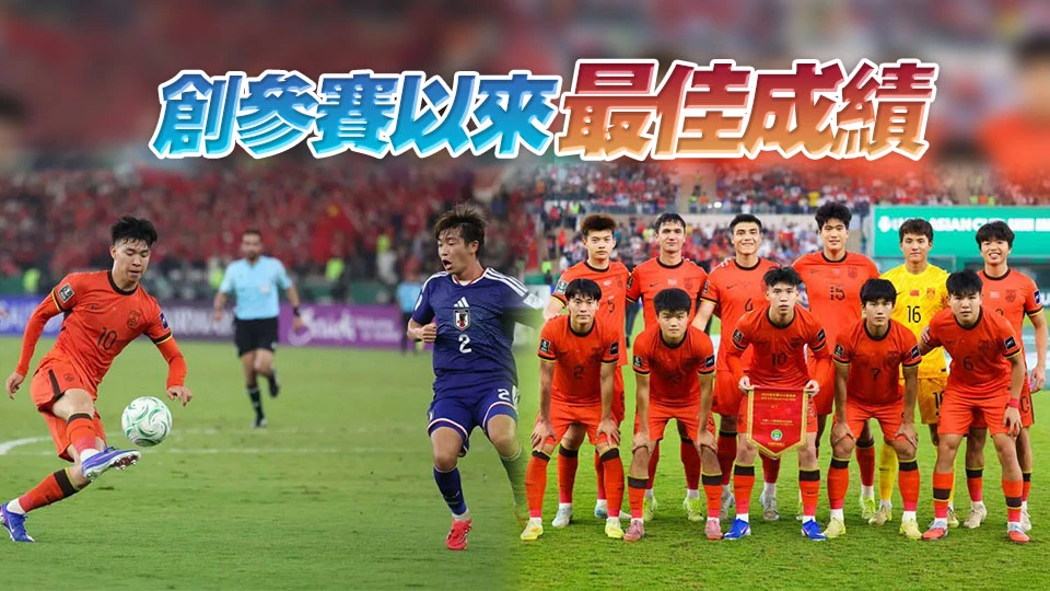 U23亞洲盃決賽0:4負日本 國足奪亞軍創最佳成績