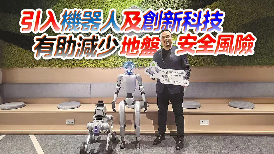 港建築機器人應用普遍 業界加強新人科技培訓