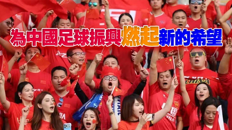 國家體育總局和中國足協祝賀U23國足獲佳績