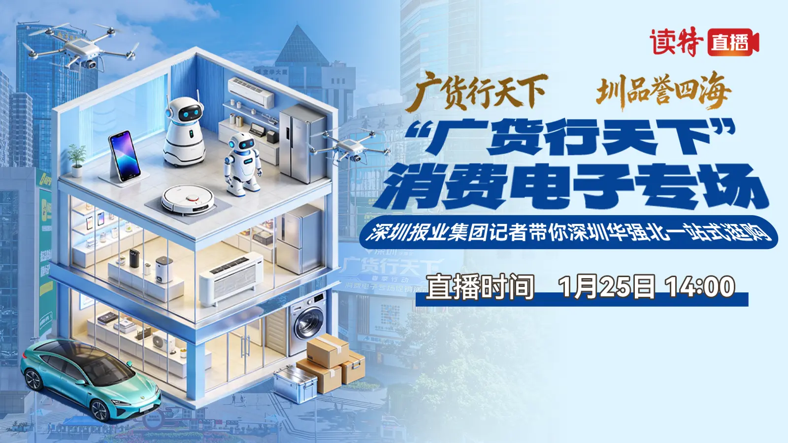 直播回放｜「廣貨行天下」消費電子專場 深圳報業集團記者帶你深圳華強北一站式逛購