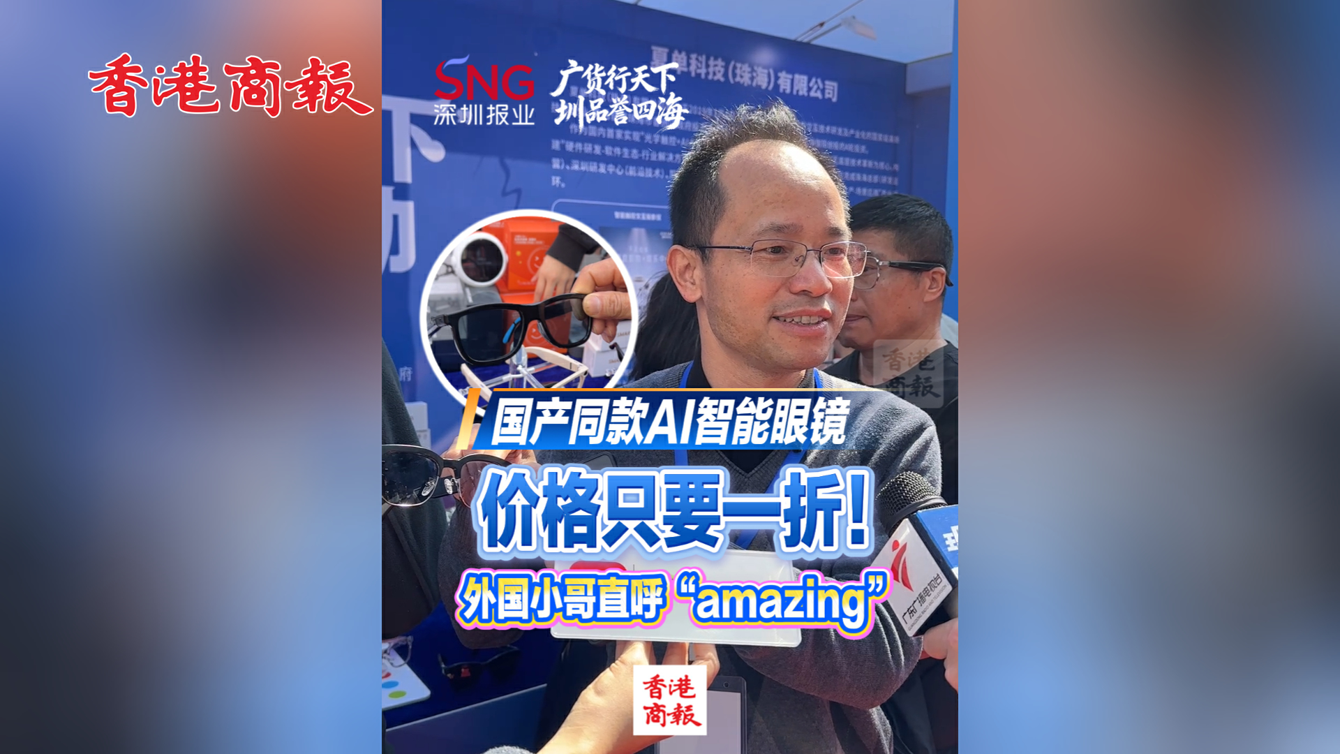 有片丨國產同款AI智能眼鏡 價格只要一折！外國小哥直呼「amazing」
