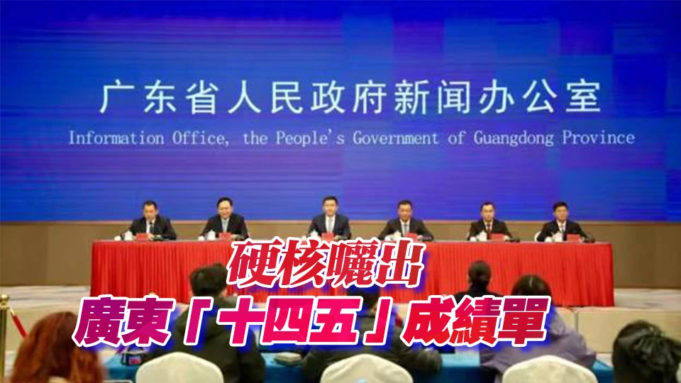 從29場發布會看廣東「十四五」沉甸甸答卷