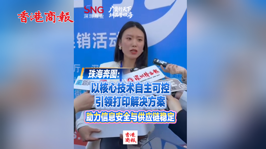 有片丨珠海奔圖：以核心技術自主可控引領打印解決方案 助力信息安全與供應鏈穩定