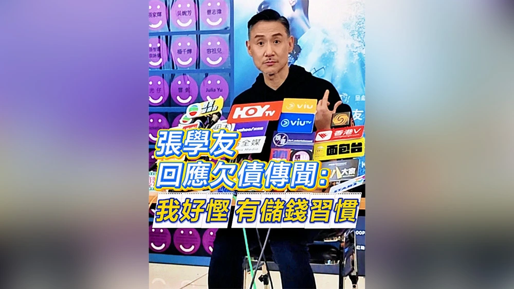 有片｜【娛樂】張學友回應欠債傳聞：我好慳 有儲錢習慣