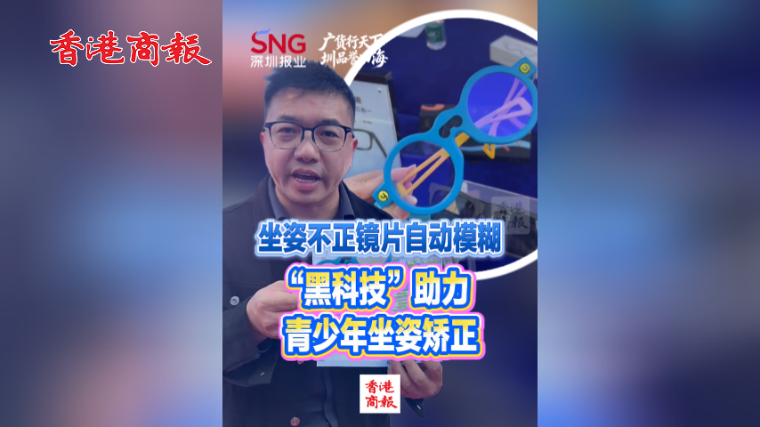 有片丨坐姿不正鏡片自動模糊！「黑科技」助力青少年坐姿矯正