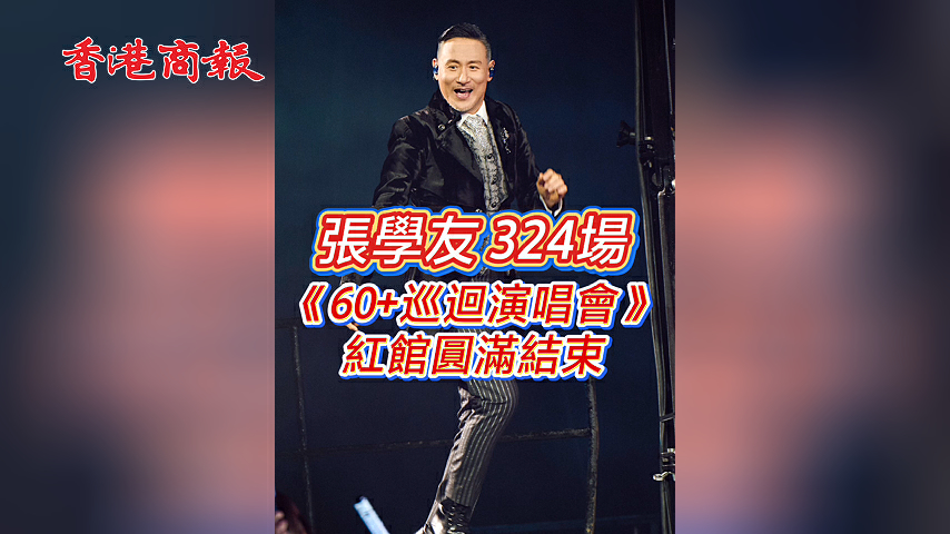 有片丨張學友324場《60+巡迴演唱會》紅館圓滿結束