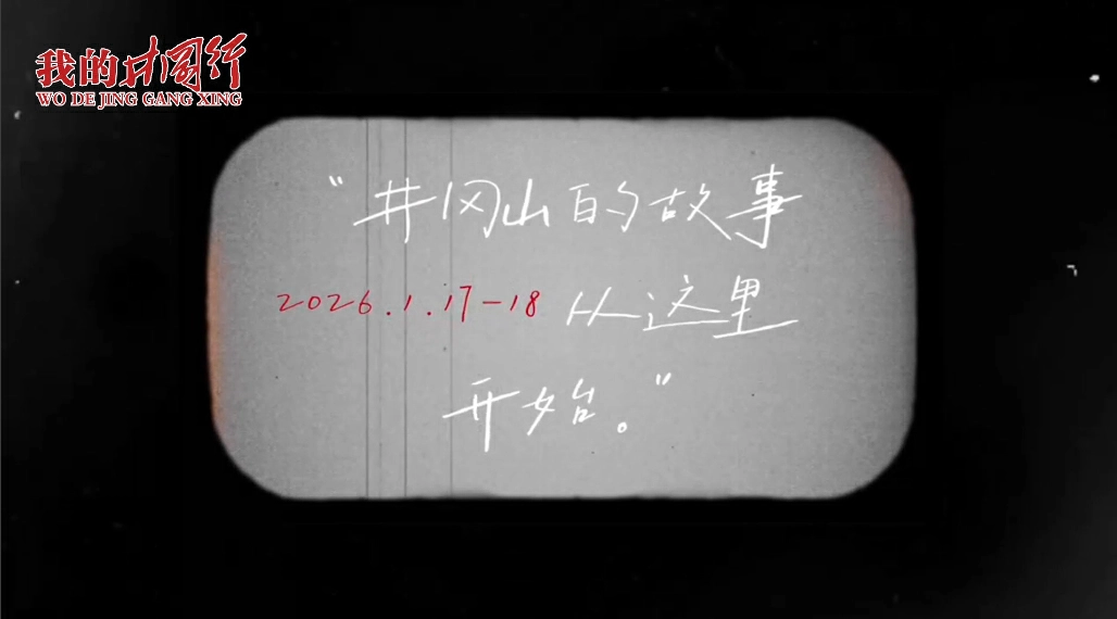 有片|【我的井岡行】港籍學生鄧曉敏：不忘來時路，星火永相傳