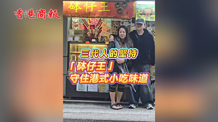 有片丨三代人的堅持 「砵仔王」 守住港式小吃味道