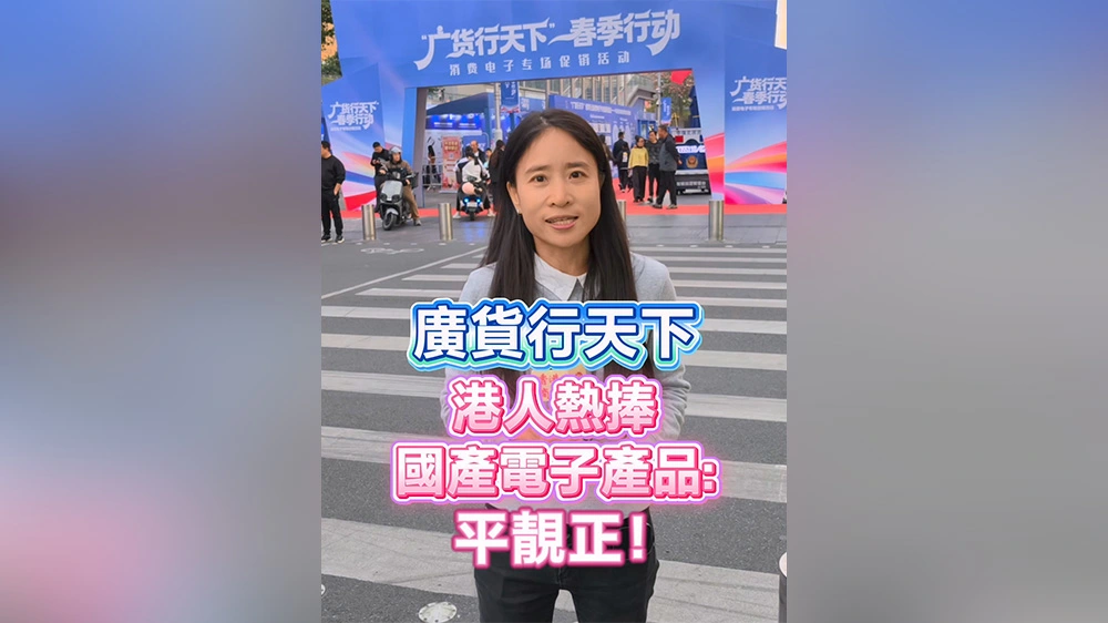 有片｜「廣貨行天下」 港人熱捧國產電子產品：平靚正