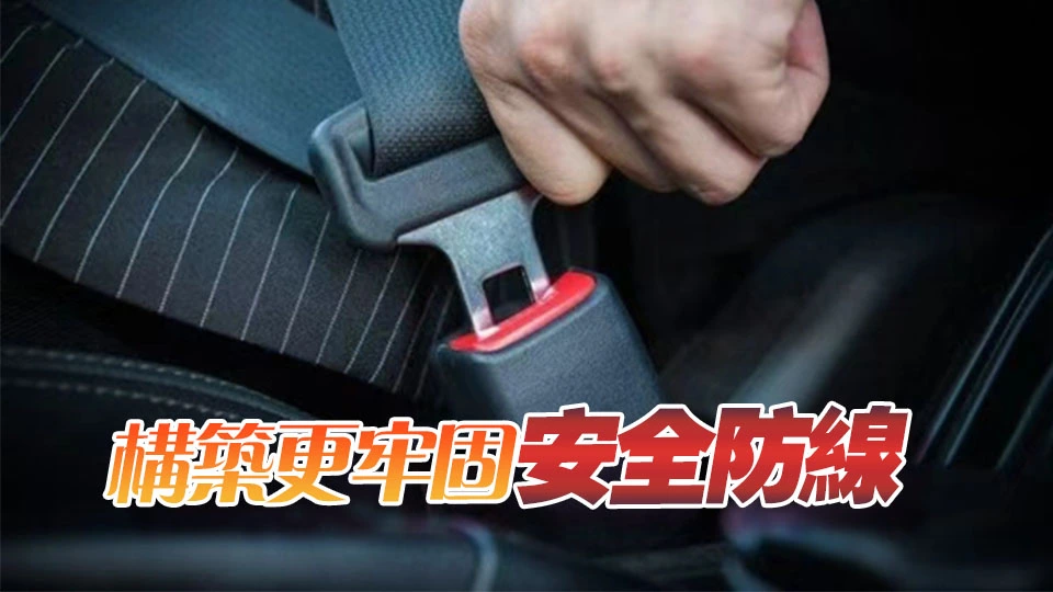 【港商時評】繫好安全帶 養成好習慣
