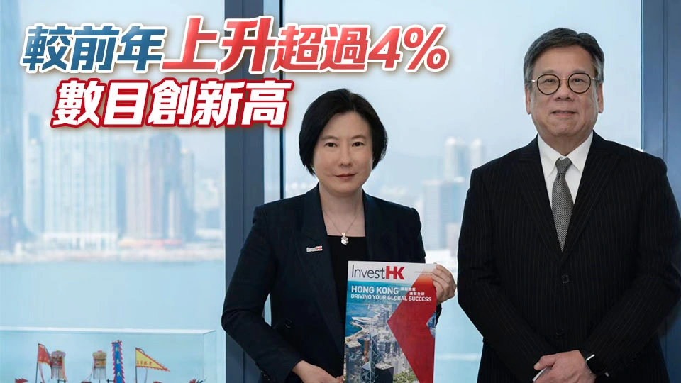 投資推廣署：去年助560間海外及內地企業在港開設或擴展業務