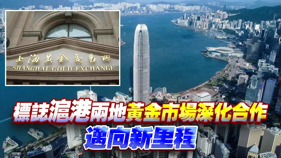 財庫局與上海黃金交易所簽訂合作協議 推動香港黃金市場高質量發展