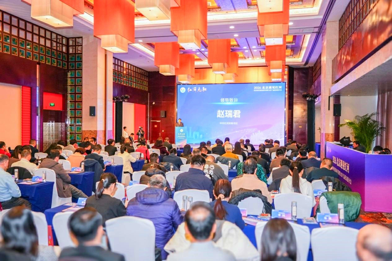 滇紅河州攜「九紅」進京拓商機 聚焦跨境產業鏈