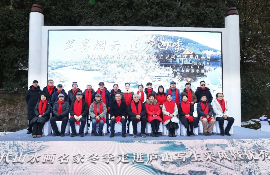 「筆墨煙雲·匡廬四季」之冬如玉——當代山水畫名家走進廬山寫生採風暨優秀作品展開幕