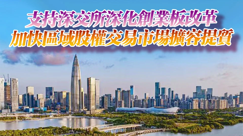 【廣東兩會】廣東：推動深圳綜合改革試點第二批授權事項加快實施