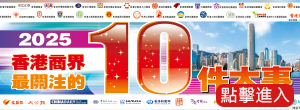 2025香港商界最關注的10件大事