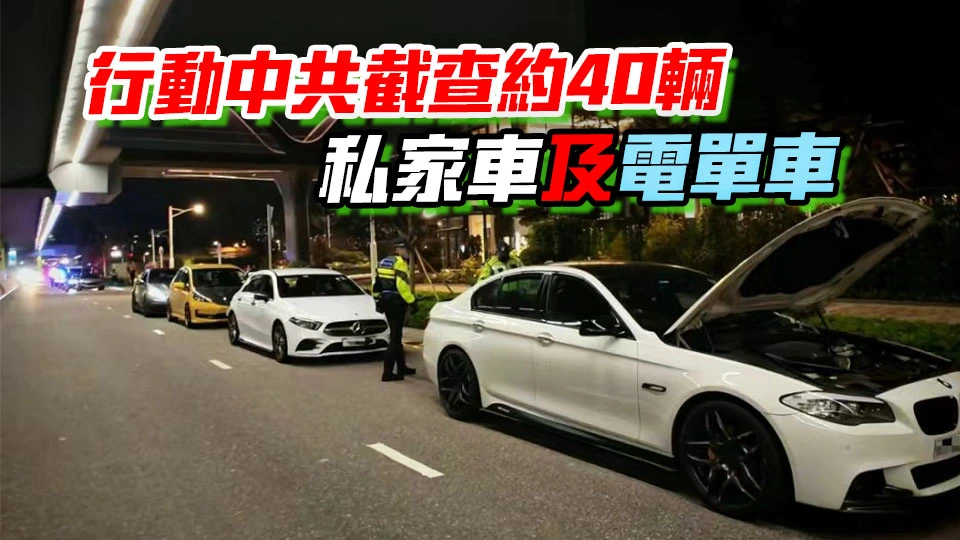 警方啟德打擊改裝車及非法賽車 出動無人機配合地面執法