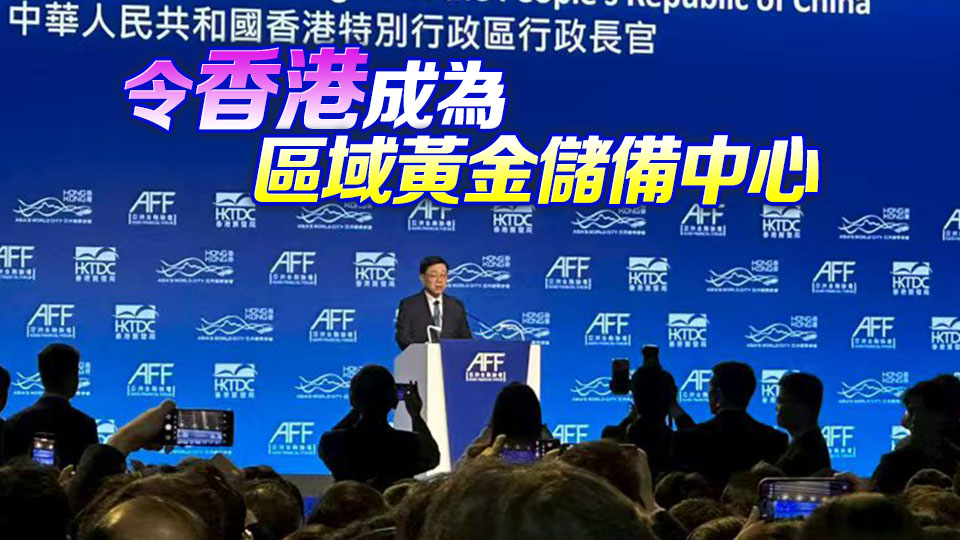 李家超：政府目標3年內達2000噸黃金儲備能力