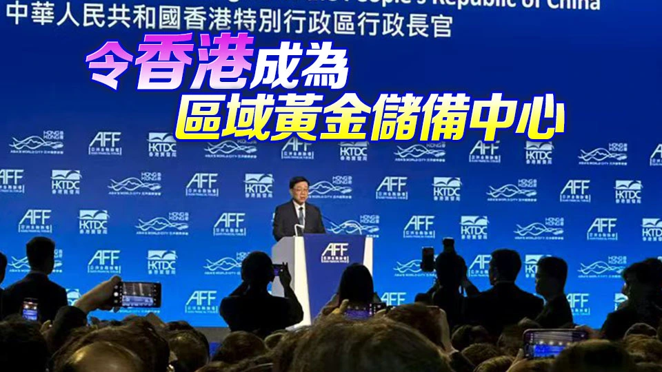 李家超：政府目標3年內達2千噸黃金儲備能力