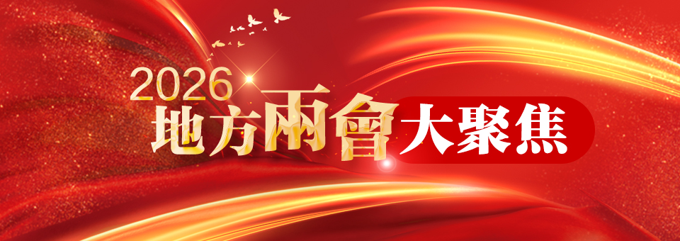 2026地方兩會大聚焦