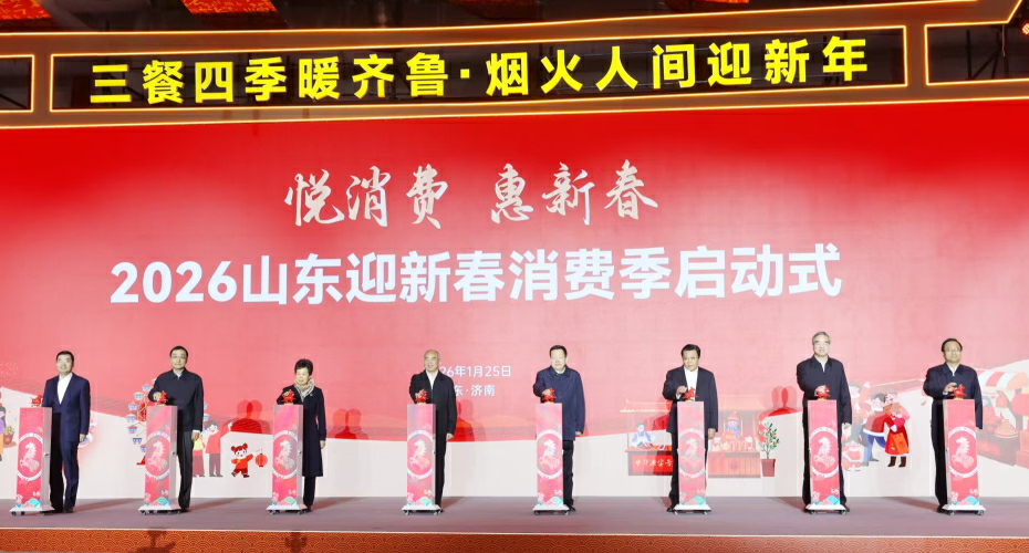 「悅消費 惠新春」 2026山東迎新春消費季啟動式舉行