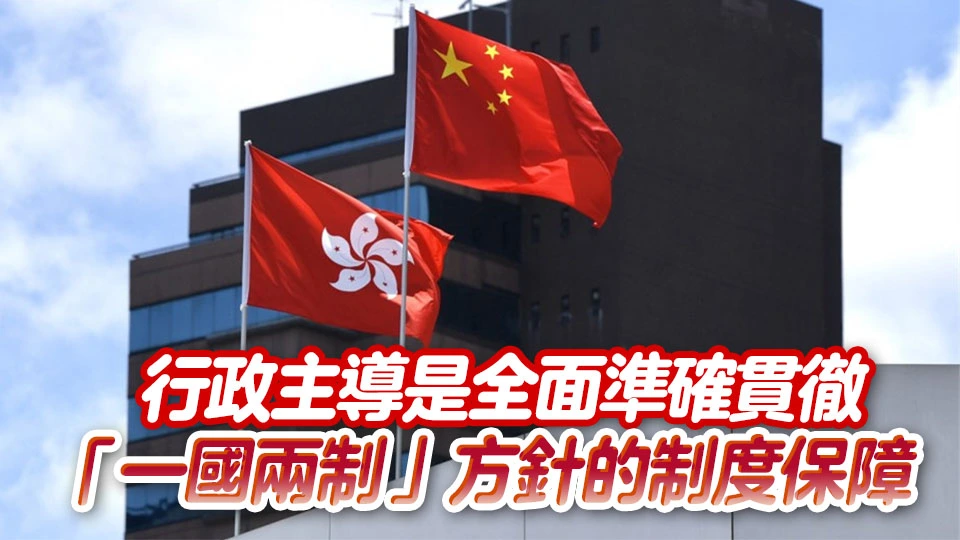 夏寶龍出席全國港澳研究會專題研討會：行政主導體制展現出強大生命力和優越性